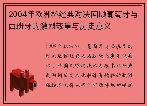 2004年欧洲杯经典对决回顾葡萄牙与西班牙的激烈较量与历史意义