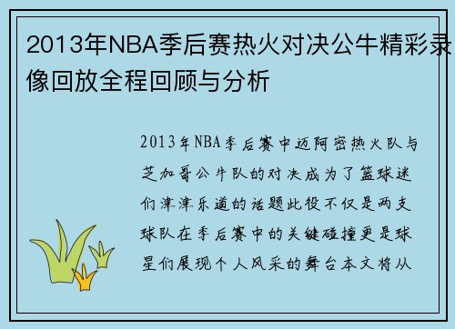 2013年NBA季后赛热火对决公牛精彩录像回放全程回顾与分析