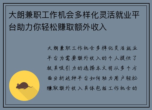 大朗兼职工作机会多样化灵活就业平台助力你轻松赚取额外收入