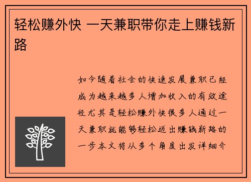 轻松赚外快 一天兼职带你走上赚钱新路