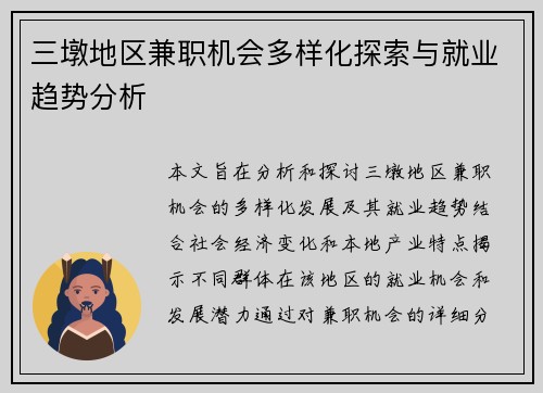 三墩地区兼职机会多样化探索与就业趋势分析