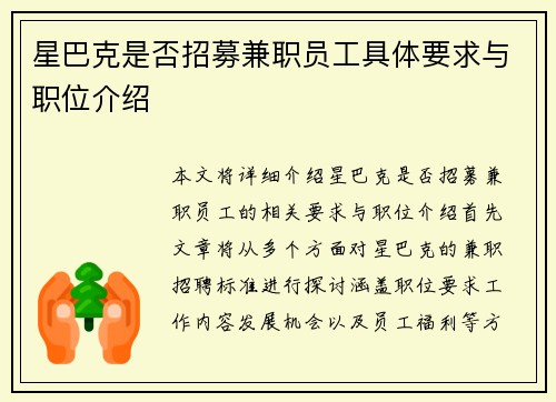 星巴克是否招募兼职员工具体要求与职位介绍