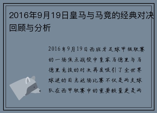2016年9月19日皇马与马竞的经典对决回顾与分析