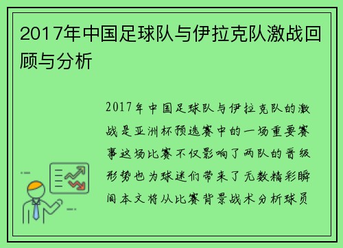 2017年中国足球队与伊拉克队激战回顾与分析