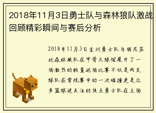 2018年11月3日勇士队与森林狼队激战回顾精彩瞬间与赛后分析