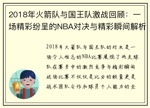 2018年火箭队与国王队激战回顾：一场精彩纷呈的NBA对决与精彩瞬间解析