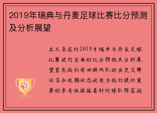 2019年瑞典与丹麦足球比赛比分预测及分析展望