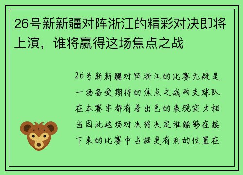 26号新新疆对阵浙江的精彩对决即将上演，谁将赢得这场焦点之战