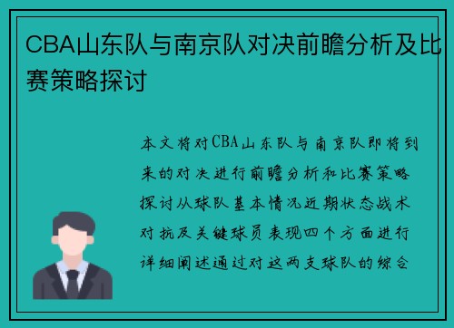 CBA山东队与南京队对决前瞻分析及比赛策略探讨