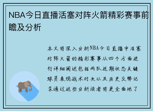 NBA今日直播活塞对阵火箭精彩赛事前瞻及分析