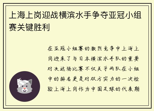 上海上岗迎战横滨水手争夺亚冠小组赛关键胜利