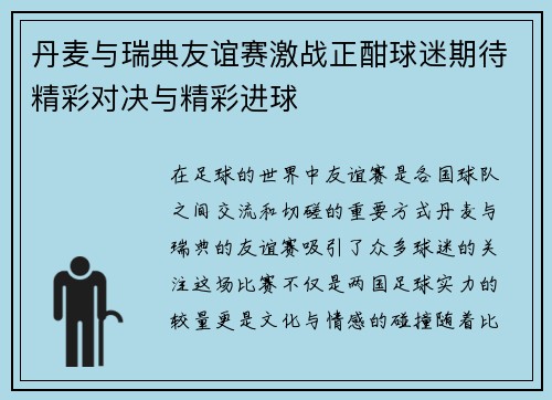 丹麦与瑞典友谊赛激战正酣球迷期待精彩对决与精彩进球