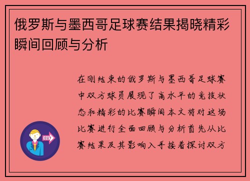 俄罗斯与墨西哥足球赛结果揭晓精彩瞬间回顾与分析