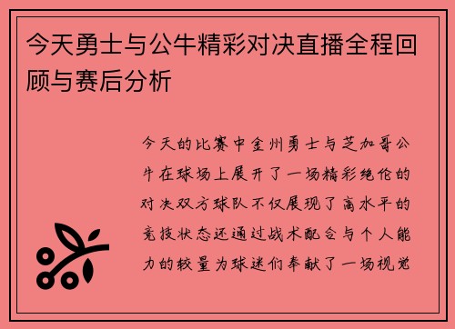 今天勇士与公牛精彩对决直播全程回顾与赛后分析