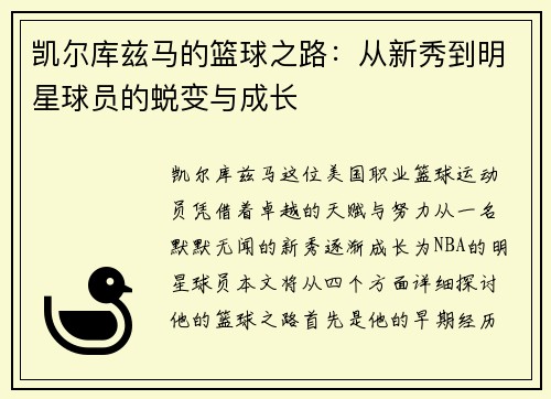 凯尔库兹马的篮球之路：从新秀到明星球员的蜕变与成长