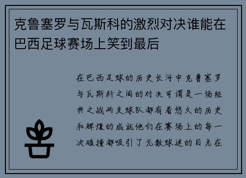 克鲁塞罗与瓦斯科的激烈对决谁能在巴西足球赛场上笑到最后