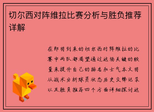 切尔西对阵维拉比赛分析与胜负推荐详解