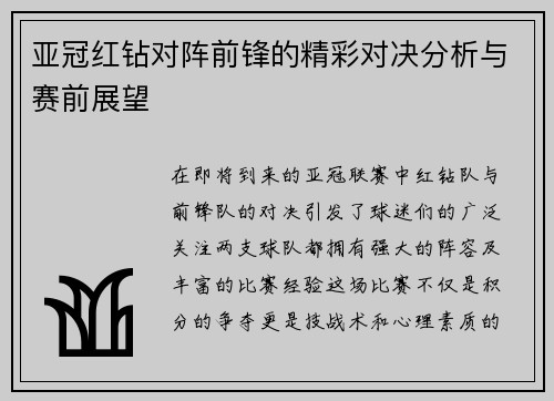 亚冠红钻对阵前锋的精彩对决分析与赛前展望
