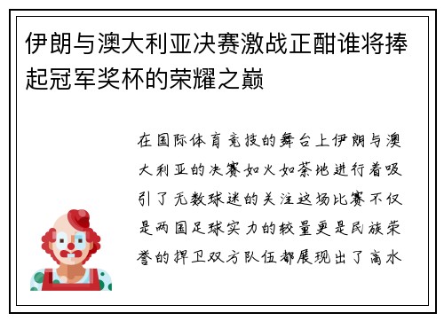 伊朗与澳大利亚决赛激战正酣谁将捧起冠军奖杯的荣耀之巅