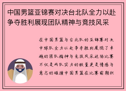 中国男篮亚锦赛对决台北队全力以赴争夺胜利展现团队精神与竞技风采