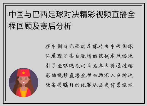 中国与巴西足球对决精彩视频直播全程回顾及赛后分析