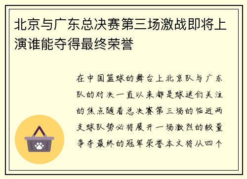 北京与广东总决赛第三场激战即将上演谁能夺得最终荣誉