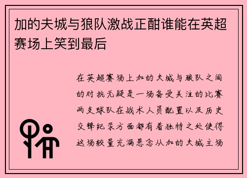 加的夫城与狼队激战正酣谁能在英超赛场上笑到最后