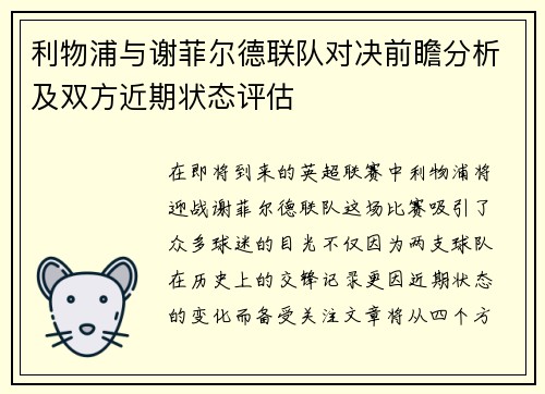 利物浦与谢菲尔德联队对决前瞻分析及双方近期状态评估