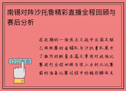 南锡对阵沙托鲁精彩直播全程回顾与赛后分析