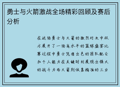 勇士与火箭激战全场精彩回顾及赛后分析