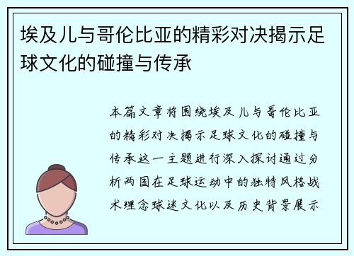 埃及儿与哥伦比亚的精彩对决揭示足球文化的碰撞与传承