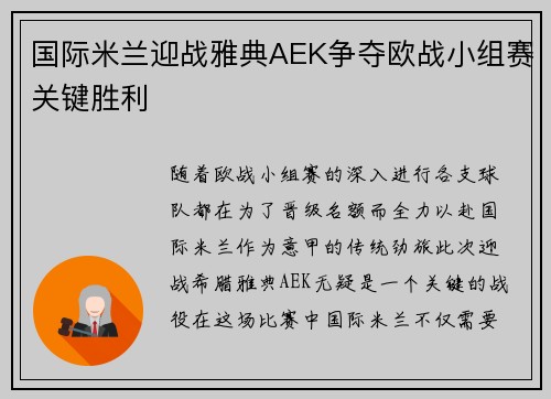 国际米兰迎战雅典AEK争夺欧战小组赛关键胜利