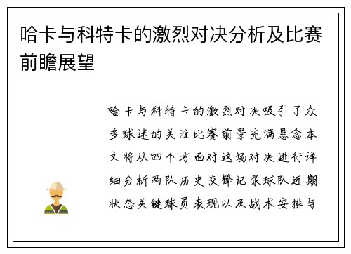 哈卡与科特卡的激烈对决分析及比赛前瞻展望