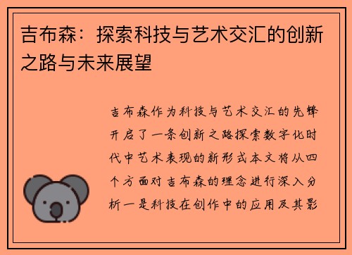 吉布森：探索科技与艺术交汇的创新之路与未来展望