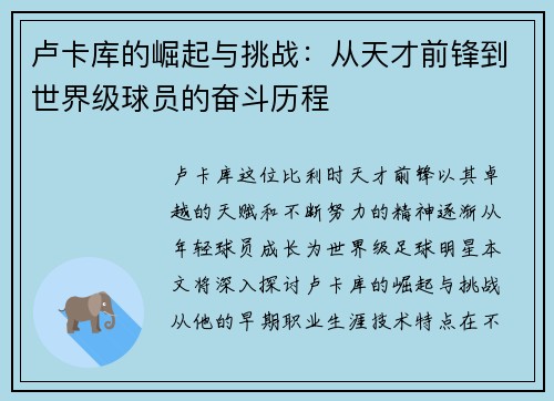 卢卡库的崛起与挑战：从天才前锋到世界级球员的奋斗历程
