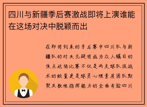 四川与新疆季后赛激战即将上演谁能在这场对决中脱颖而出
