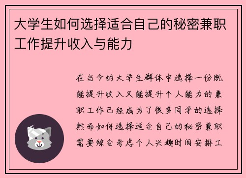 大学生如何选择适合自己的秘密兼职工作提升收入与能力