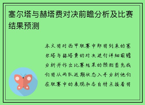 塞尔塔与赫塔费对决前瞻分析及比赛结果预测