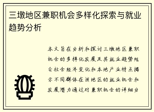 三墩地区兼职机会多样化探索与就业趋势分析