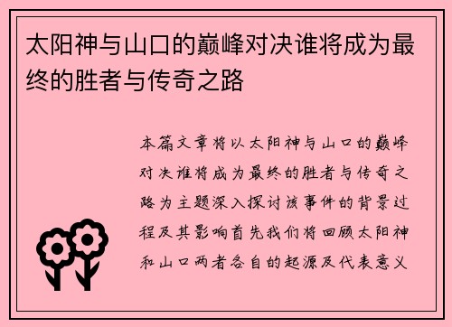 太阳神与山口的巅峰对决谁将成为最终的胜者与传奇之路