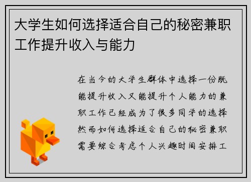 大学生如何选择适合自己的秘密兼职工作提升收入与能力