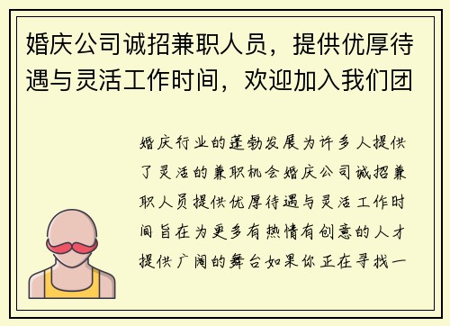 婚庆公司诚招兼职人员，提供优厚待遇与灵活工作时间，欢迎加入我们团队