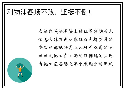 利物浦客场不败，坚挺不倒！