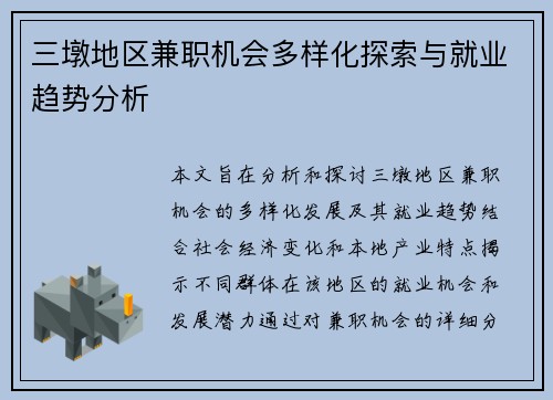 三墩地区兼职机会多样化探索与就业趋势分析