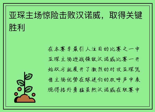 亚琛主场惊险击败汉诺威，取得关键胜利