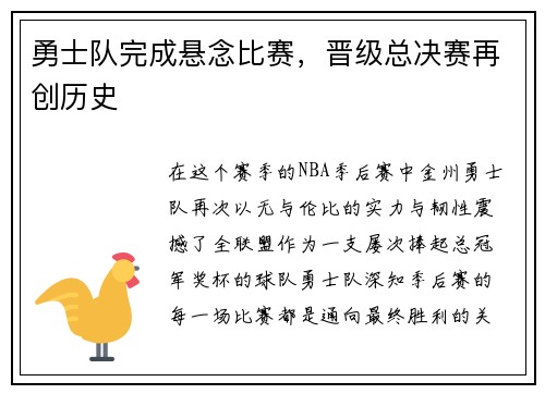 勇士队完成悬念比赛，晋级总决赛再创历史