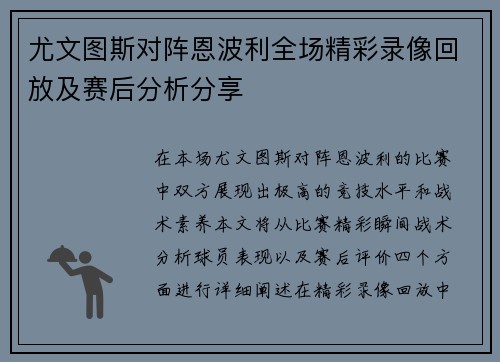 尤文图斯对阵恩波利全场精彩录像回放及赛后分析分享