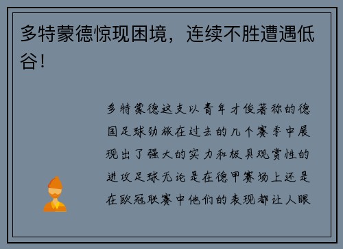 多特蒙德惊现困境，连续不胜遭遇低谷！