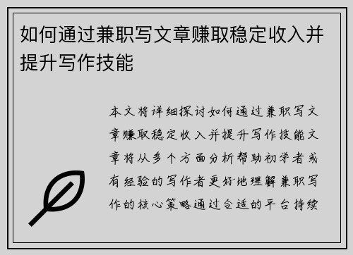 如何通过兼职写文章赚取稳定收入并提升写作技能