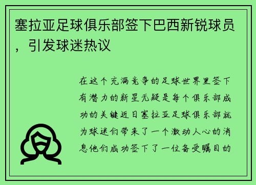 塞拉亚足球俱乐部签下巴西新锐球员，引发球迷热议